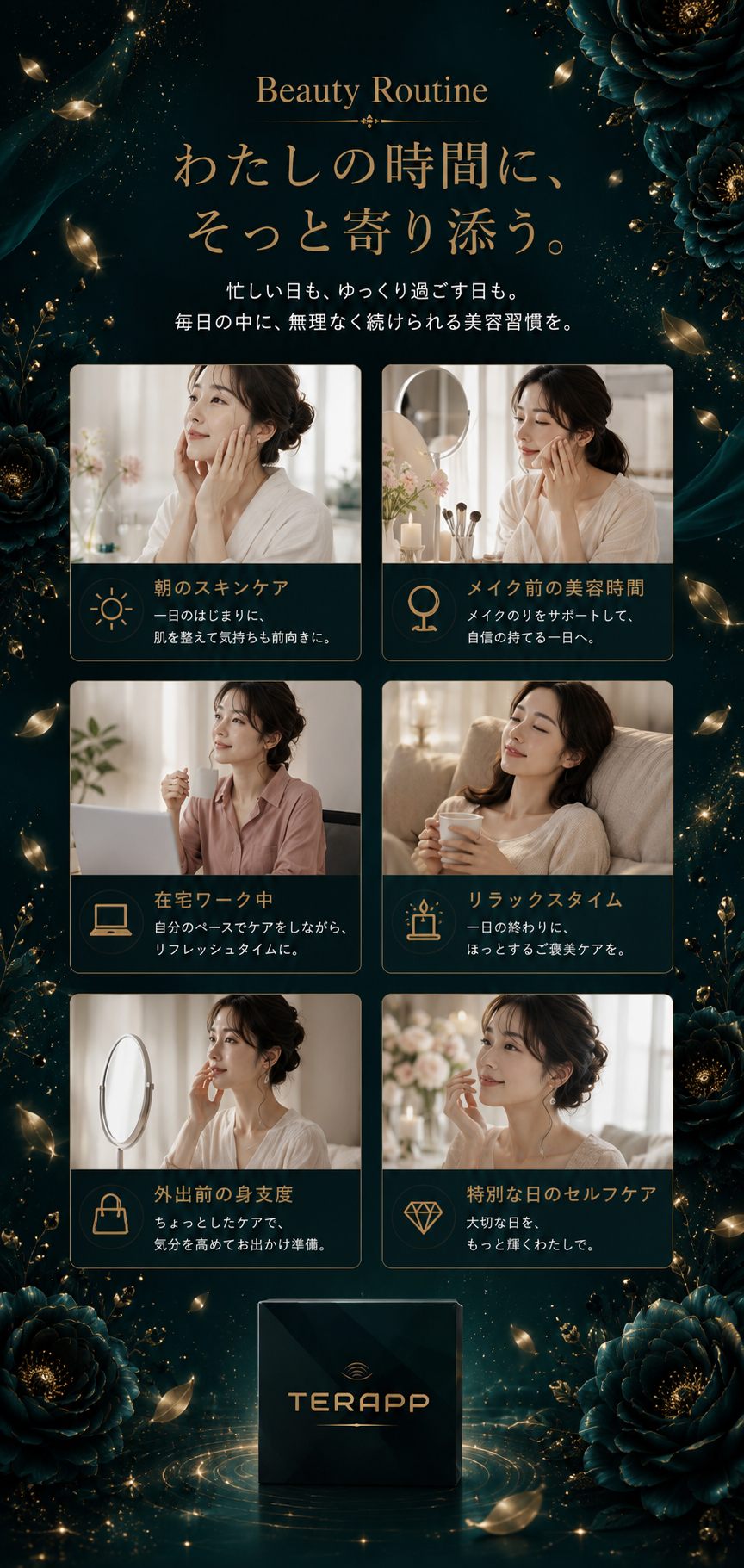 使用シーン。朝のスキンケア、メイク前の美容時間、在宅ワーク中、リラックスタイム、外出前の身支度、特別な日のセルフケア。忙しい日も、ゆっくり過ごす日も、毎日の中に無理なく続けられる美容習慣を。
